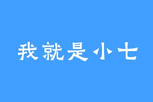 我就是小七