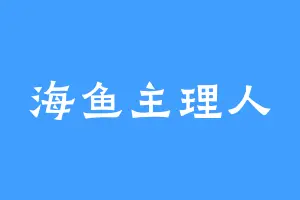 海鱼主理人