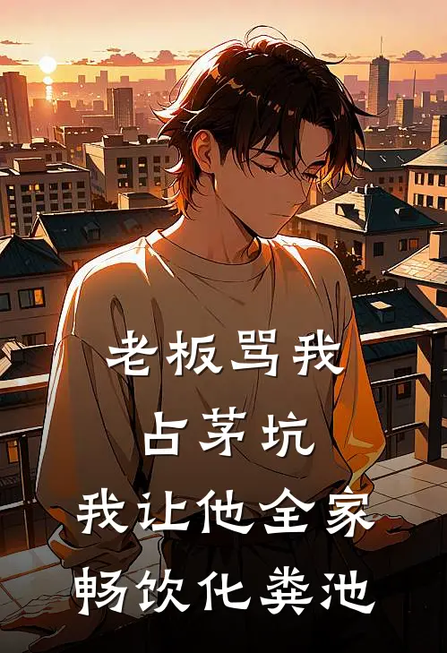 老板骂我占茅坑，我让他全家畅饮化粪池