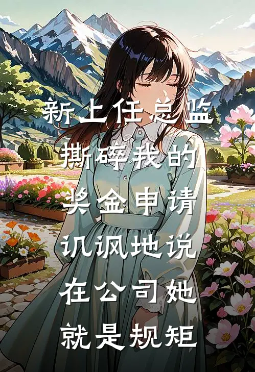 新上任总监撕碎我的奖金申请，讥讽地说在公司她就是规矩(林峰李薇)全文免费阅读无弹窗大结局_《新上任总监撕碎我的奖金申请，讥讽地说在公司她就是规矩》林峰李薇免费小说