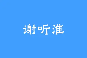 谢听淮