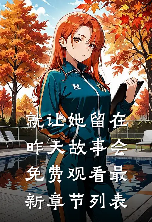 就让她留在昨天故事会免费观看最新章节列表