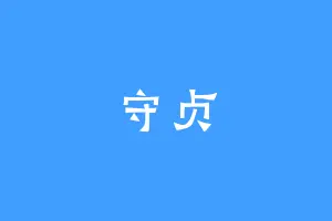 守贞