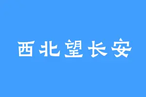 西北望长安