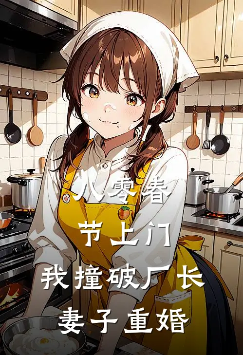 八零春节上门，我撞破厂长妻子重婚