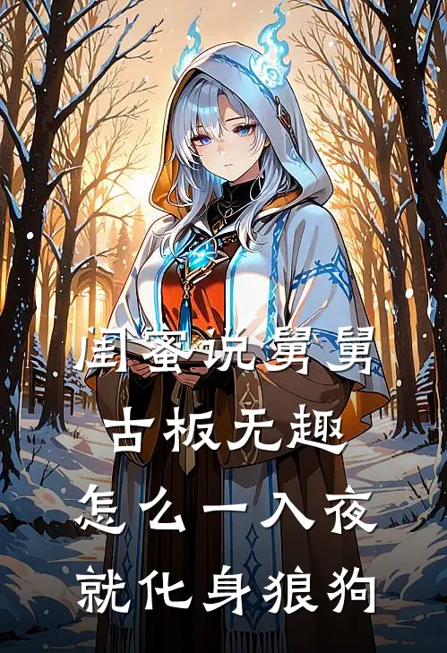 闺蜜说舅舅古板无趣，怎么一入夜就化身狼狗