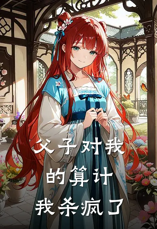 父子对我的算计，我杀疯了