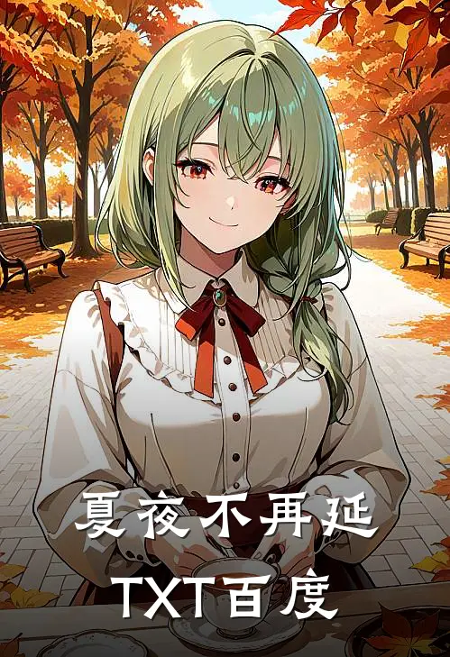 夏夜不再延TXT百度