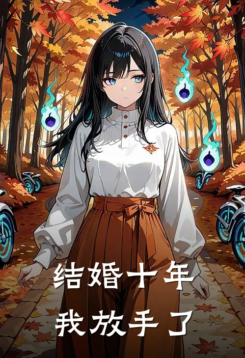 结婚十年，我放手了