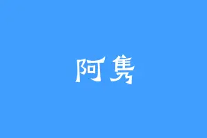 阿隽