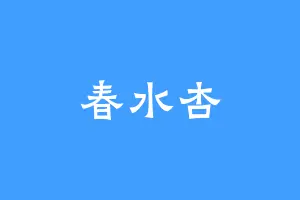 春水杏