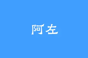 阿左