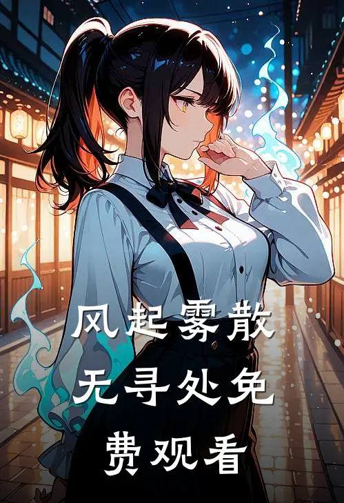 风起雾散无寻处免费观看
