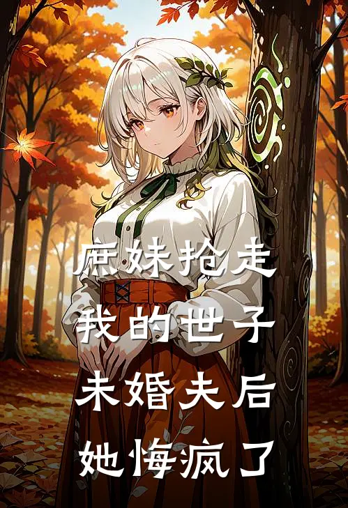 肖辰淼淼(庶妹抢走我的世子未婚夫后，她悔疯了)全文免费在线阅读_庶妹抢走我的世子未婚夫后，她悔疯了完整版免费在线阅读