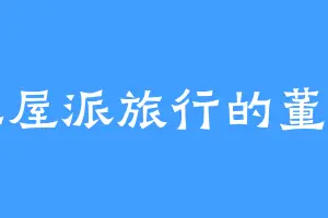 在王屋派旅行的董开山