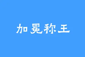 加冕称王