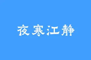夜寒江静