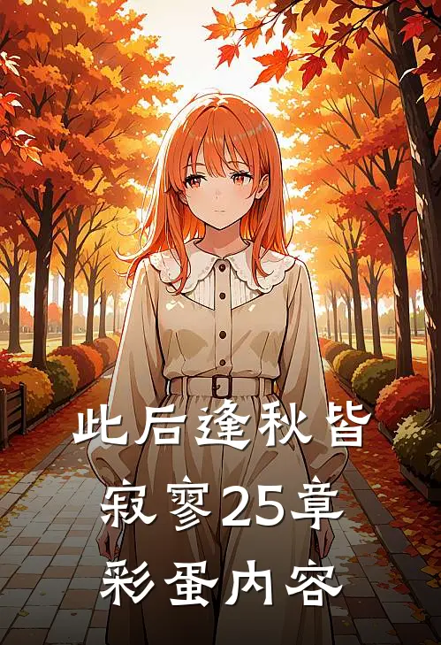 此后逢秋皆寂寥25章彩蛋内容
