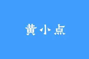黄小点