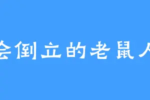 会倒立的老鼠人