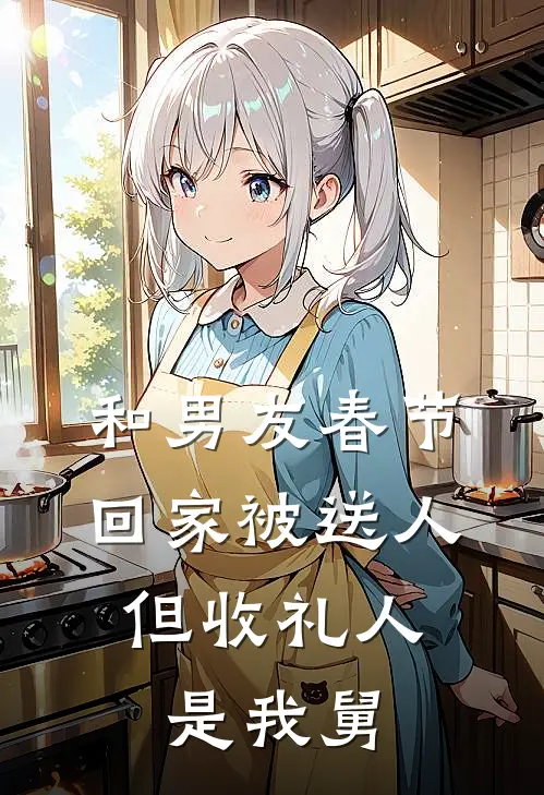 和男友春节回家被送人，但收礼人是我舅