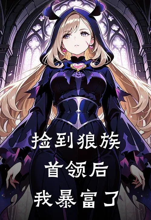捡到狼族首领后，我暴富了
