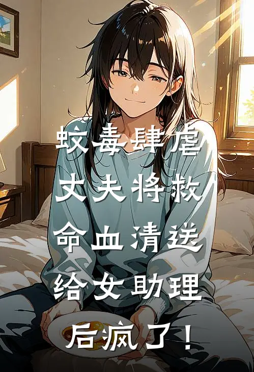 蚊毒肆虐，丈夫将救命血清送给女助理后疯了！