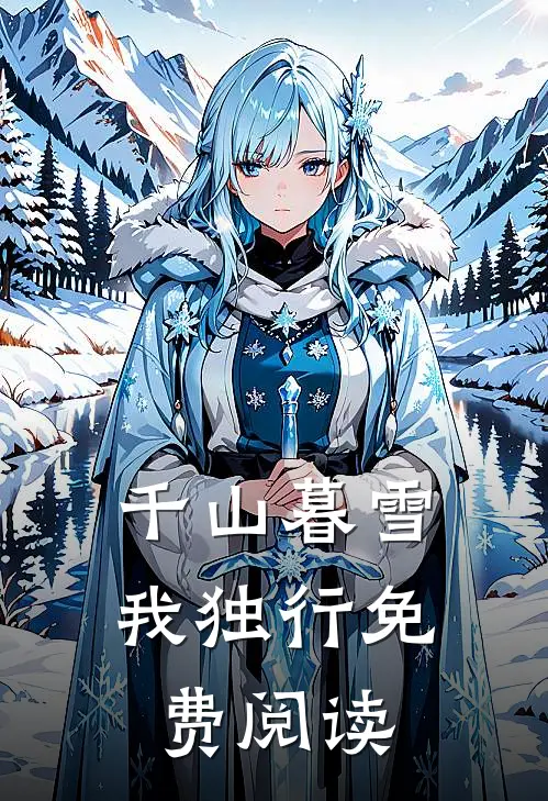 千山暮雪我独行免费阅读