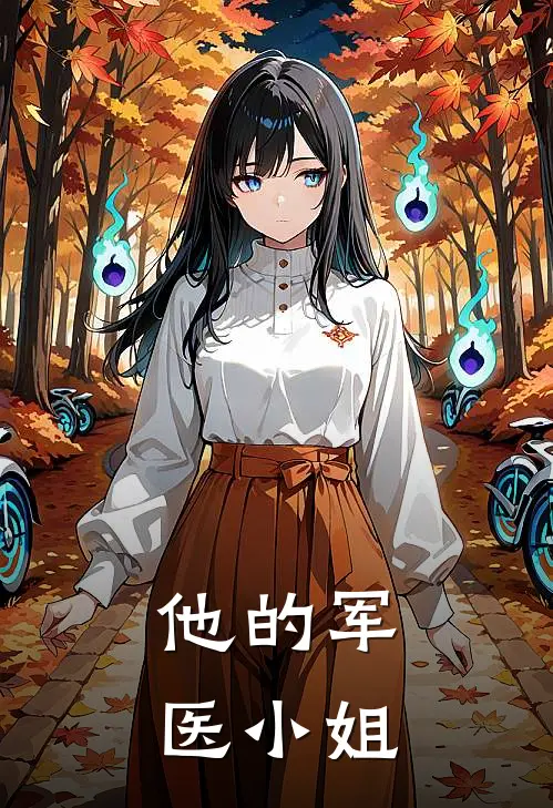 他的军医小姐