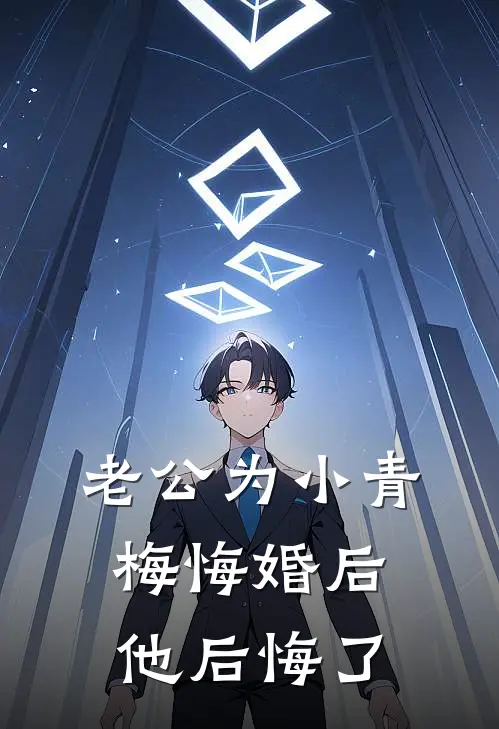 老公为小青梅悔婚后，他后悔了