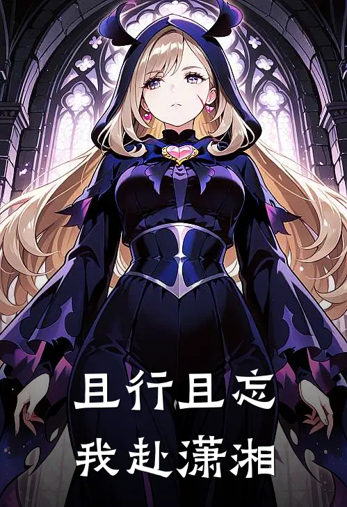 且行且忘，我赴潇湘