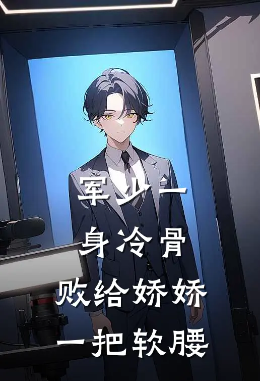 军少一身冷骨，败给娇娇一把软腰