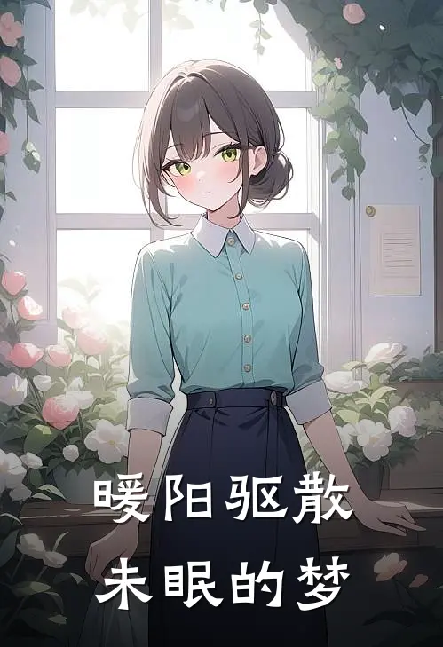 暖阳驱散未眠的梦