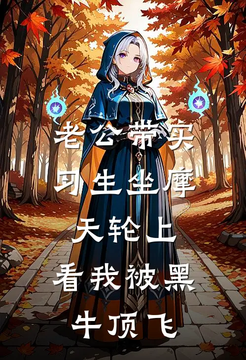 老公带实习生坐摩天轮上，看我被黑牛顶飞