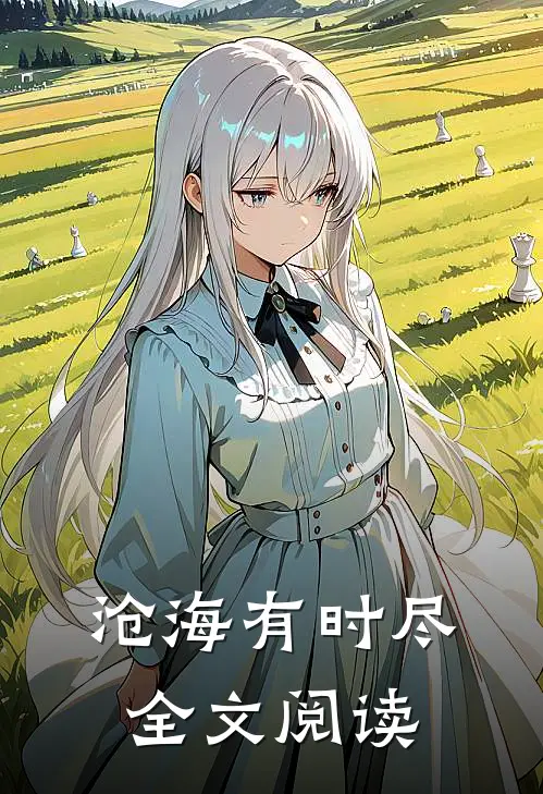 沧海有时尽全文阅读