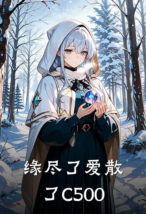 缘尽了爱散了C500