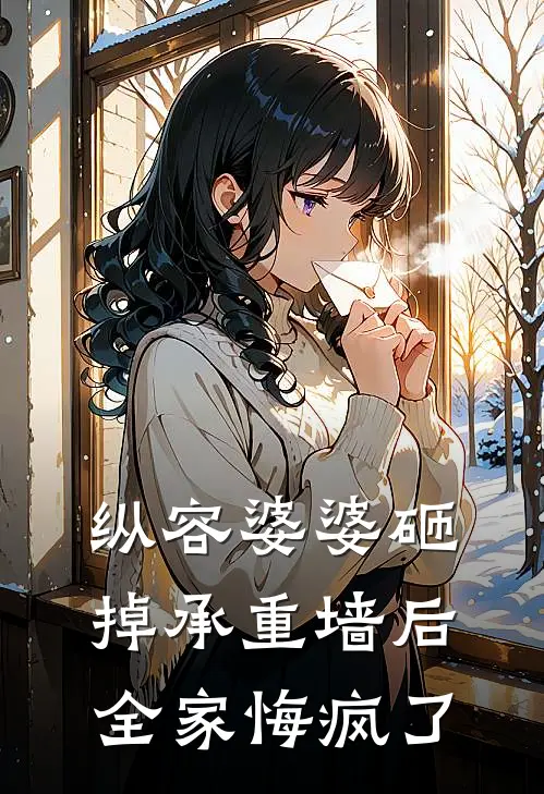 纵容婆婆砸掉承重墙后，全家悔疯了(李峰刘桂兰)免费阅读_无弹窗全文免费阅读纵容婆婆砸掉承重墙后，全家悔疯了李峰刘桂兰