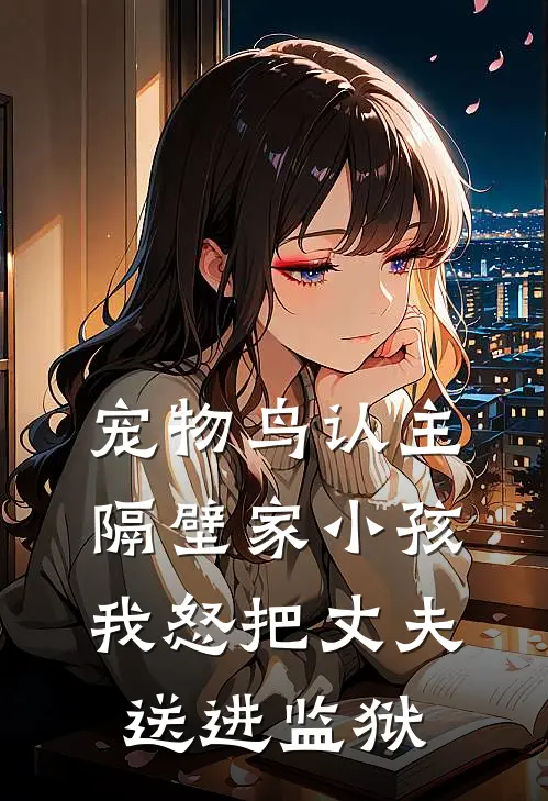 宠物鸟认主隔壁家小孩，我怒把丈夫送进监狱