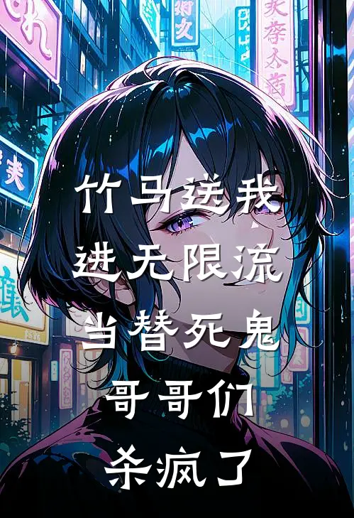 竹马送我进无限流当替死鬼，哥哥们杀疯了苏月眠宋星泽无弹窗全文免费阅读_最新推荐小说竹马送我进无限流当替死鬼，哥哥们杀疯了(苏月眠宋星泽)