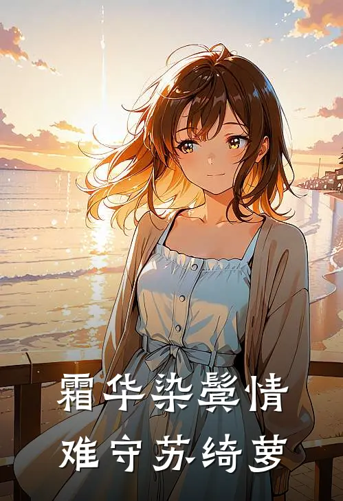 霜华染鬓情难守苏绮萝