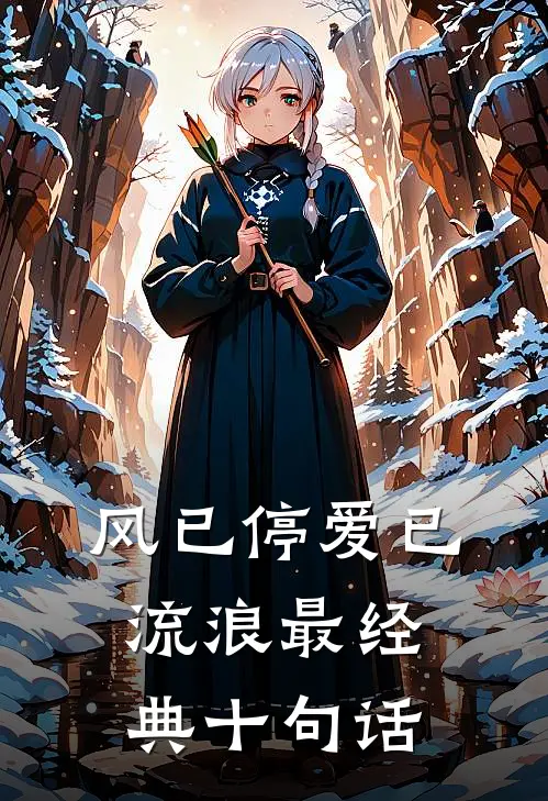 风已停爱已流浪最经典十句话