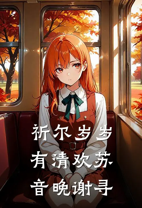 祈尔岁岁有清欢苏音晚 谢寻