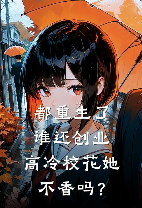 都重生了谁还创业，高冷校花她不香吗？