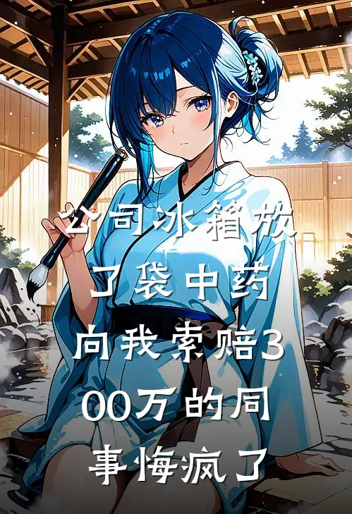 公司冰箱放了袋中药，向我索赔300万的同事悔疯了