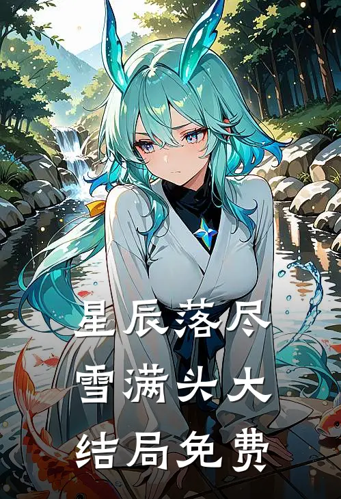 星辰落尽雪满头大结局免费