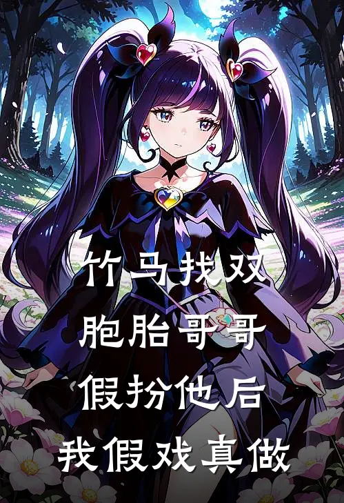 竹马找双胞胎哥哥假扮他后，我假戏真做