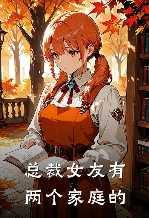 总裁女友有两个家庭的