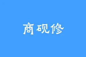 商砚修