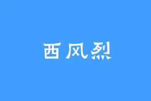 西风烈