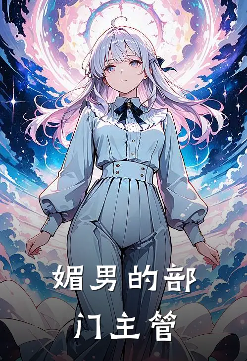 媚男的部门主管